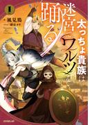 【全1-3セット】太っちょ貴族は迷宮でワルツを踊る(OVERLAP NOVELS)