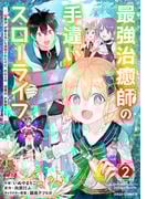 最強治癒師の手違いスローライフ～「白魔法」が使えないと追放されたけど、代わりの「城魔法」が無敵でした～2巻(グラストCOMICS)