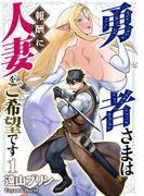 【全1-9セット】勇者さまは報酬に人妻をご希望です(GG-COMICS)