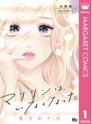 【全1-28セット】マリリンは、いなくなった 分冊版(マーガレットコミックスDIGITAL)