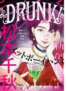 【全1-14セット】DRUNK!(DRUNK!)