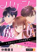 ハケンさんは魔女～偽装カレシと社内恋愛中～ 【分冊版】 8(U-NEXT Comic)