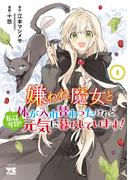 嫌われ魔女と体が入れ替わったけれど、私は今日も元気に暮らしています！【電子単行本】　1(ヤングチャンピオン・コミックス)