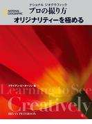 ナショナル ジオグラフィック　プロの撮り方　オリジナリティーを極める