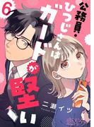 公務員・ひつじさんはガードが堅い 6(シーモアコミックス)