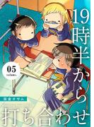 19時半から打ち合わせ【描き下ろしおまけ付き特装版】 5(シーモアコミックス)