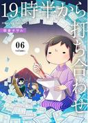 19時半から打ち合わせ【描き下ろしおまけ付き特装版】 6(シーモアコミックス)