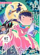 19時半から打ち合わせ【描き下ろしおまけ付き特装版】 7(シーモアコミックス)