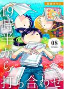 19時半から打ち合わせ【描き下ろしおまけ付き特装版】 8(シーモアコミックス)