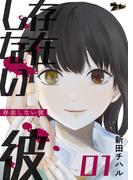 存在しない彼 1(シーモアコミックス)