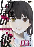 存在しない彼 3(シーモアコミックス)