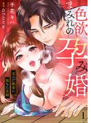 色欲まみれの孕み婚～歪んだ執着に堕ちた花嫁１(ラブきゅんコミック)
