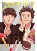 スキとキラキラ【電子版限定特典付き】(picn comics)
