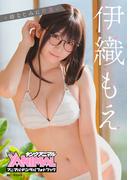 【アニマルデジタルフォトブック】伊織もえ「#幼なじみに片思い」(アニマルデジタルフォトブック)