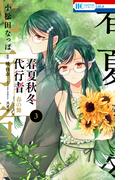 春夏秋冬代行者　春の舞（３）(花とゆめコミックス)