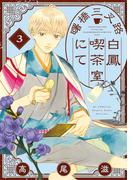 曙橋三叉路白鳳喫茶室にて（３）(花とゆめコミックススペシャル)