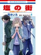 塩の街　～自衛隊三部作シリーズ～（４）(花とゆめコミックス)