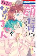 顔だけじゃ好きになりません（９）【電子限定おまけ付き】(花とゆめコミックス)