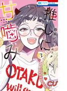 推しに甘噛み（３）(花とゆめコミックス)