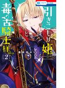 引きこもり姫と毒舌騎士様（２）(花とゆめコミックス)