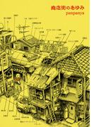 商店街のあゆみ(楽園コミックス)