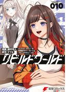 リビルドワールド 10(電撃コミックスNEXT)