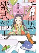 チーム紫式部！