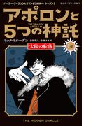アポロンと５つの神託 太陽の転落 1-上(静山社ペガサス文庫)
