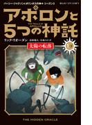 アポロンと５つの神託 太陽の転落 1-下(静山社ペガサス文庫)