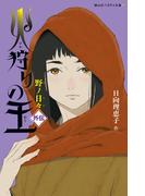 火狩りの王　外伝　野ノ日々(静山社ペガサス文庫)