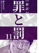 新訳罪と罰　11