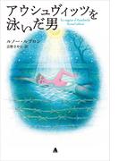 アウシュヴィッツを泳いだ男