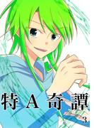特A奇譚 3