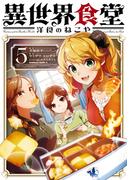異世界食堂 洋食のねこや（５）(角川コミックス・エース)