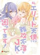 私、エリート天使ですが難攻不落なJKに困ってます！（３）(電撃コミックスNEXT)