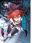 姫騎士様のヒモ（２）(電撃コミックスNEXT)