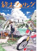 終末ツーリング 5(電撃コミックスNEXT)