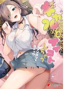 ギャルとイイコトしちゃう アンソロジーコミック(電撃コミックスNEXT)