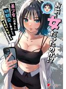 お前…女だったのか!? 美少女に成長した幼馴染と再会してイチャラブするアンソロジーコミック(電撃コミックスNEXT)