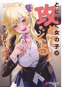 とにかく女の子が攻めてくる！ アンソロジーコミック(電撃コミックスNEXT)