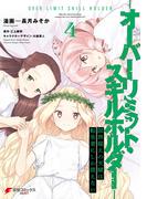 限界超えの天賦は、転生者にしか扱えない 4　‐オーバーリミット・スキルホルダー‐(電撃コミックスNEXT)