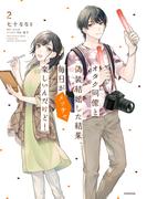 オタク同僚と偽装結婚した結果、毎日がメッチャ楽しいんだけど！（２）(単行本コミックス)