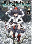 東方酔蝶華　ロータスイーター達の酔醒　６(カドカワデジタルコミックス)