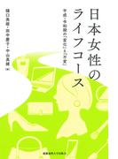 日本女性のライフコース