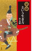 家康という生き方