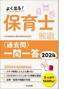 よく出る！　保育士試験＜過去問＞一問一答２０２４