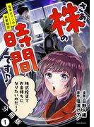 【全1-13セット】さぁ、株の時間です♪―塩漬けマンの株奮闘記― 分冊版(アクションコミックス)