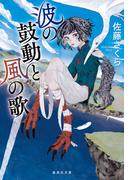 波の鼓動と風の歌(集英社文庫)