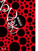 るん（笑）(集英社文庫)