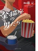 金猫座の男たち(集英社文庫)